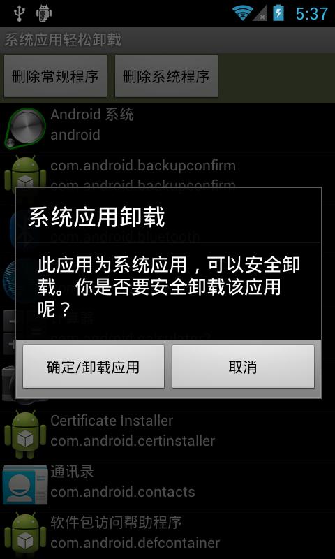 系统应用删除大师截图1