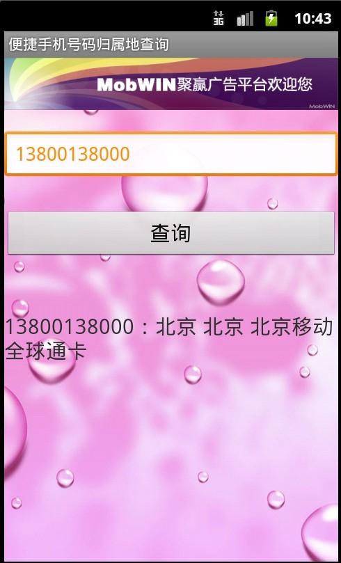 便捷手机号码归属地查询截图2