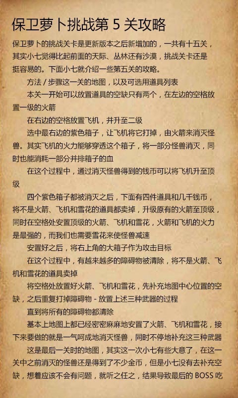 萝卜保卫通关宝典截图4