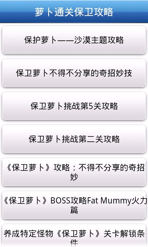 萝卜保卫通关宝典截图5