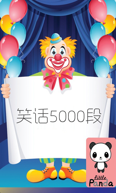 笑话5000篇截图2