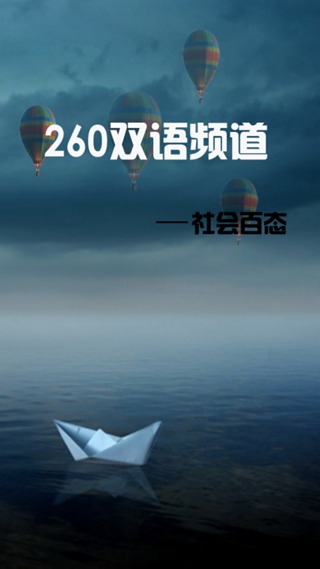 260双语社会百态截图2