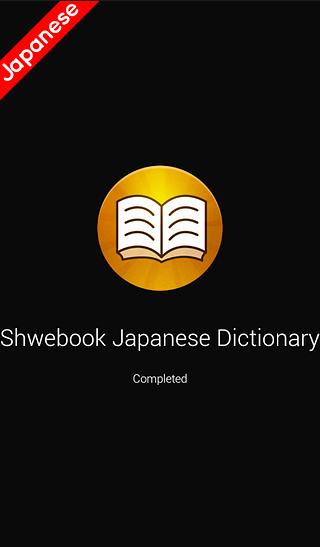 Shwebook Japanese Dictionary截图2