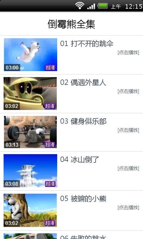 倒霉熊全集截图2