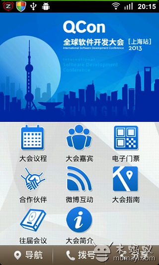 QCon上海2013截图2