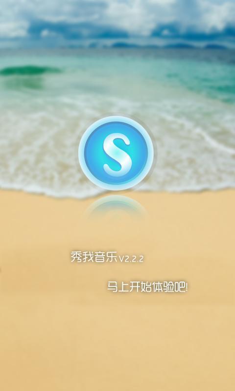 秀我音乐截图1