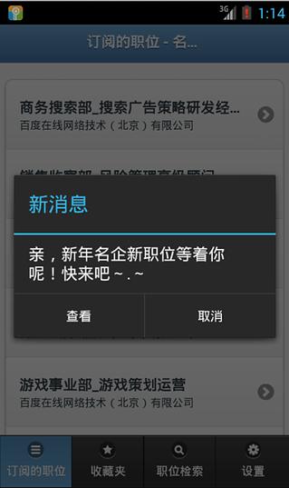 名企职位推送截图