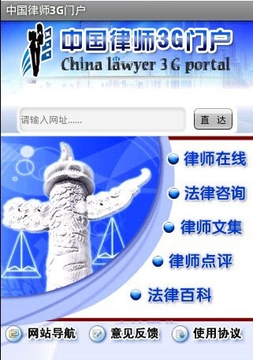 中国律师3G门户截图