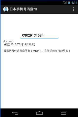 日本手机号码查询截图1