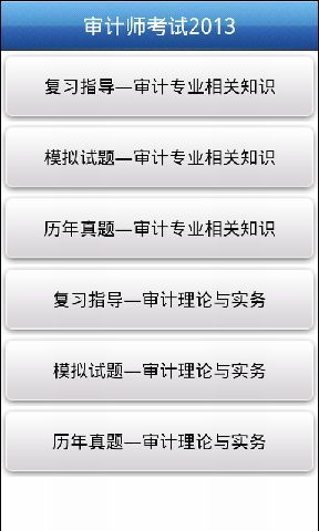 审计师考试2013截图2