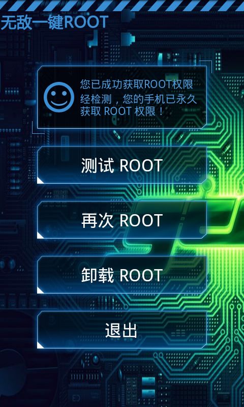 可靠安全ROOT权限截图4