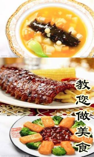 教您做美食截图1