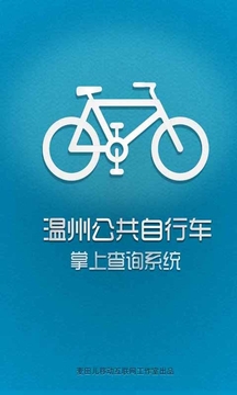温州公共自行车掌上通截图