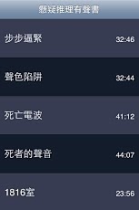 悬疑推理有声书1截图1