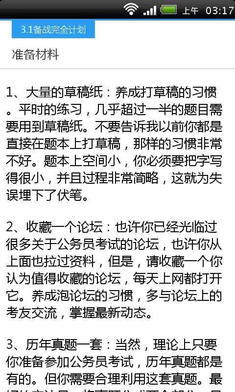 公考高分全攻略2013截图5