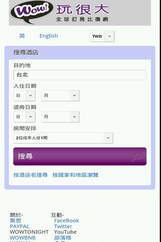 玩很大台湾台北全球订房住宿比价网饭店预订酒店旅馆机票旅游截图4
