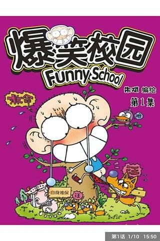 爆笑校园搞笑漫画截图1