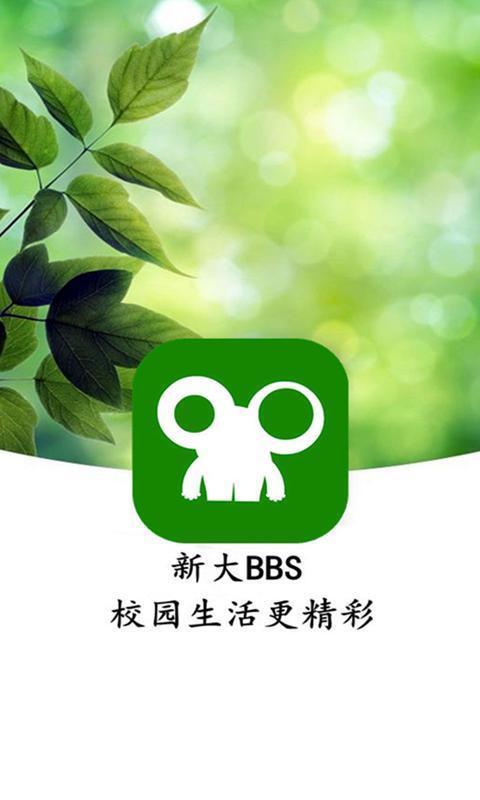 新大BBS截图1