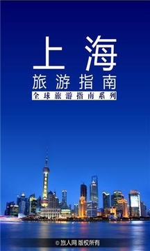 上海旅游指南截图