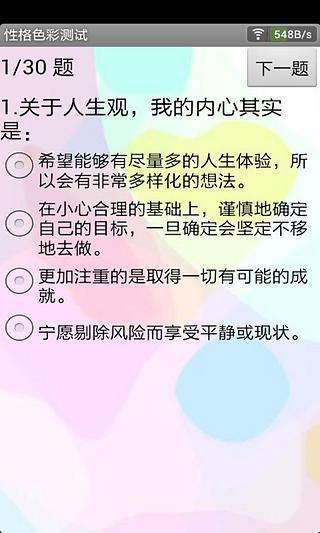 乐嘉性格色彩学测试截图2