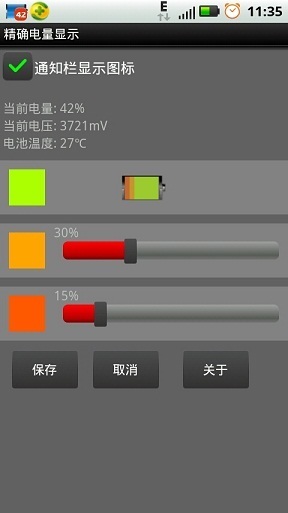 精确电量显示截图2