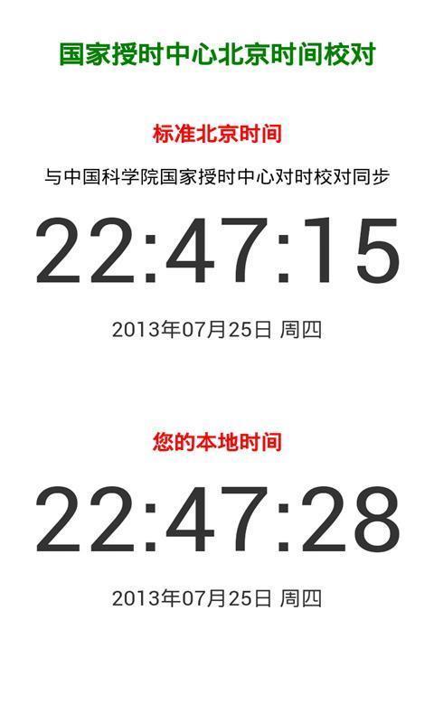 北京时间截图(2)
