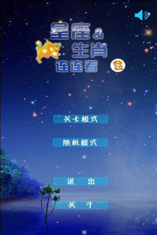 星座与生肖连连看截图2