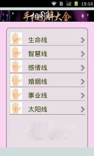 手相分析大师截图3