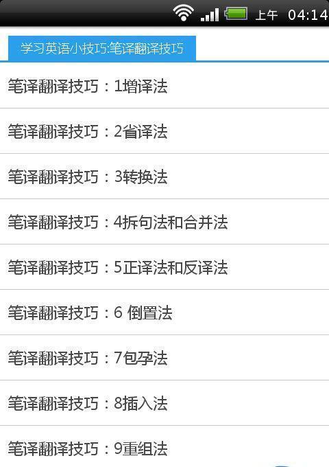学习英语小技巧:笔译翻译技巧截图1