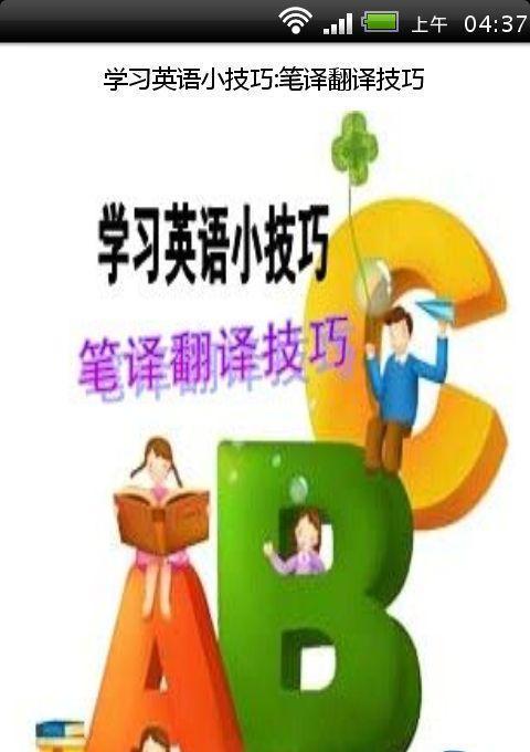 学习英语小技巧:笔译翻译技巧截图3