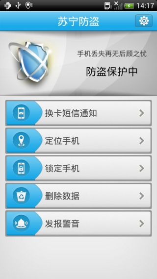 苏宁防盗(先锋手机定制版)截图4