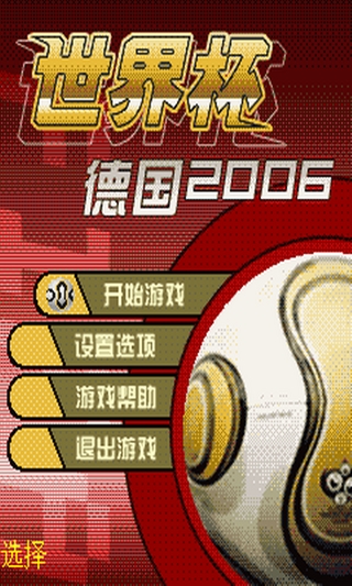 世界杯德国2006截图4