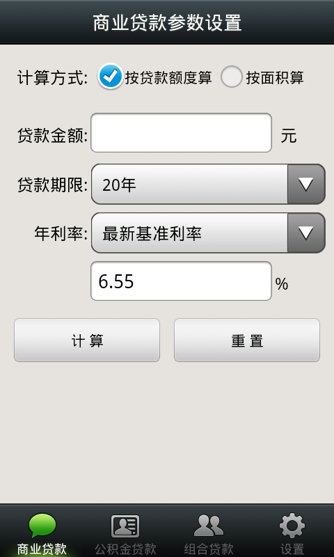 房贷计算器5截图1