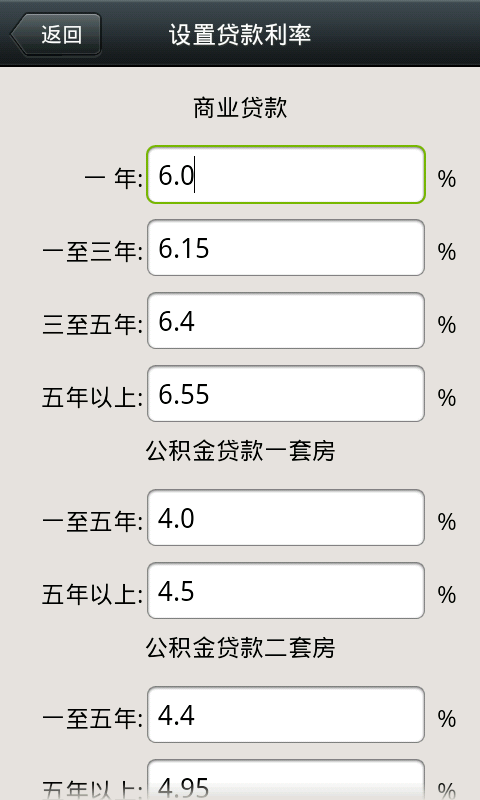 房贷计算器5截图4