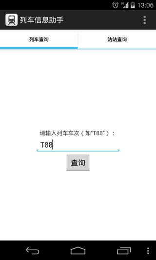 列车信息助手截图1