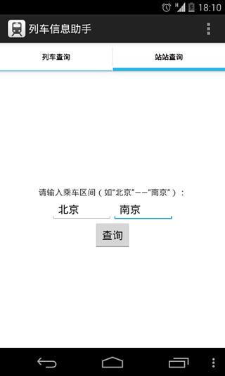 列车信息助手截图4