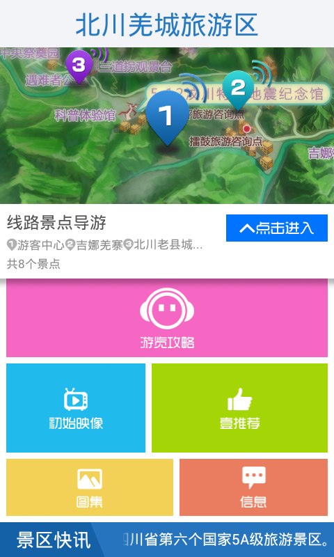 北川羌城旅游区截图1