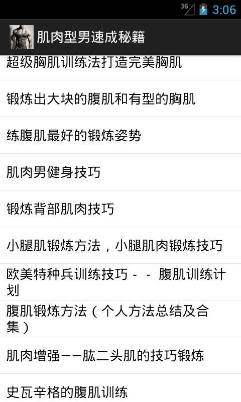 肌肉型男速成秘籍截图2