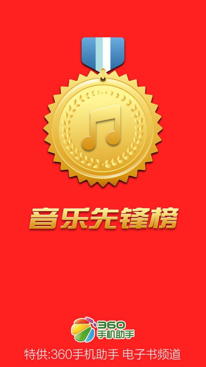 音乐先锋榜截图2