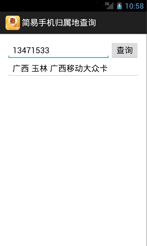 简易手机归属地查询截图5