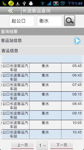 长途客运查询截图7