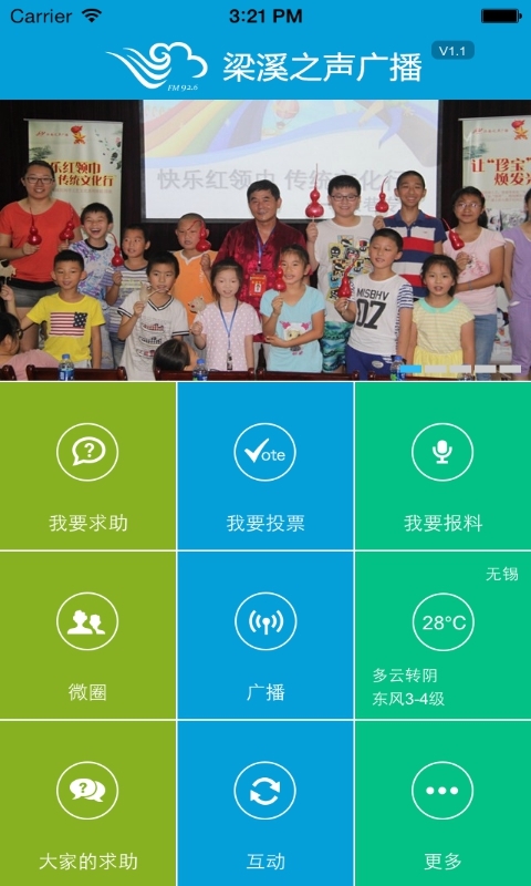 梁溪之声广播截图7