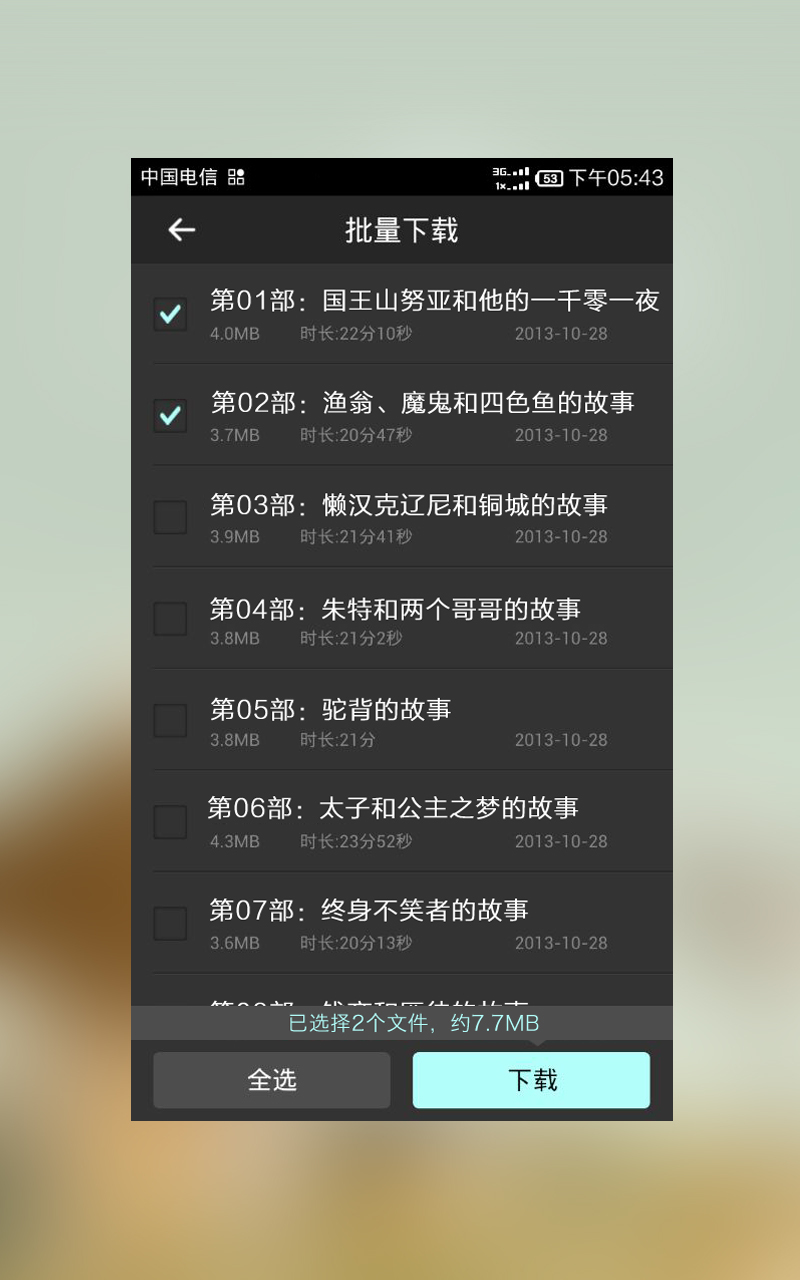 一千零一夜有声故事截图2