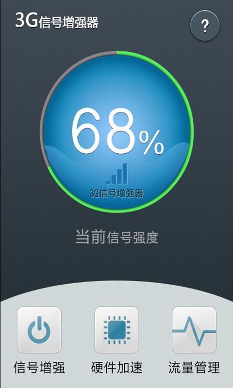 3G信号增强器截图8
