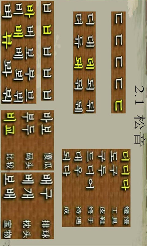 韩语发音表截图4