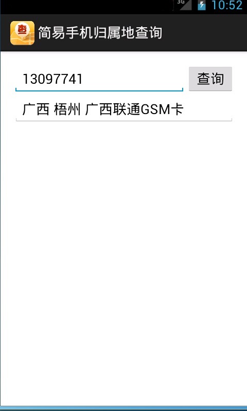 简易手机归属地查询截图1