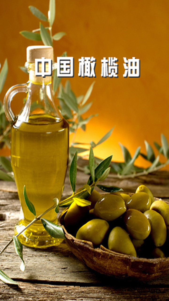 中国橄榄油截图1