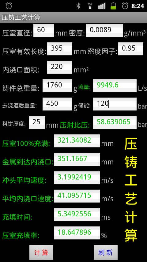 压铸工艺计算截图2