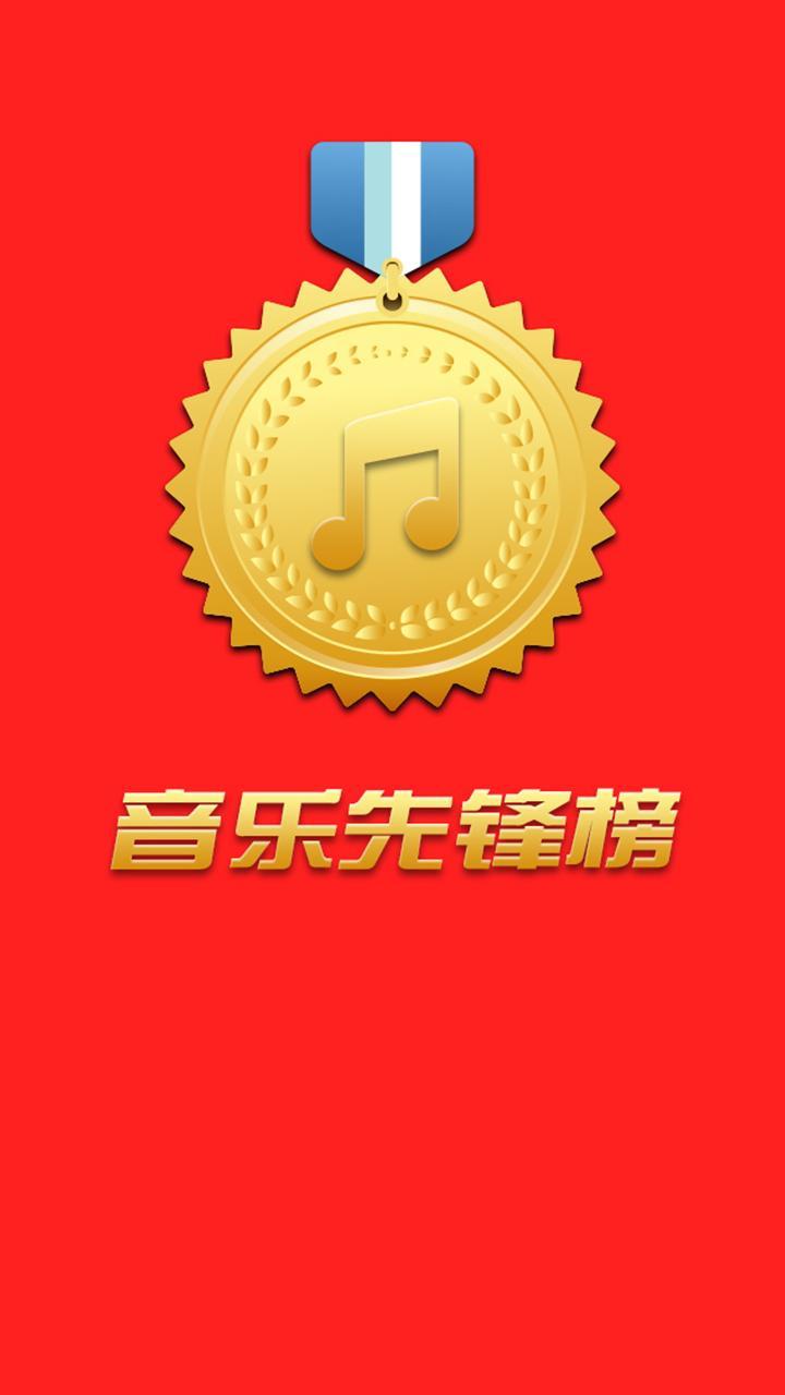 音乐先锋榜截图1