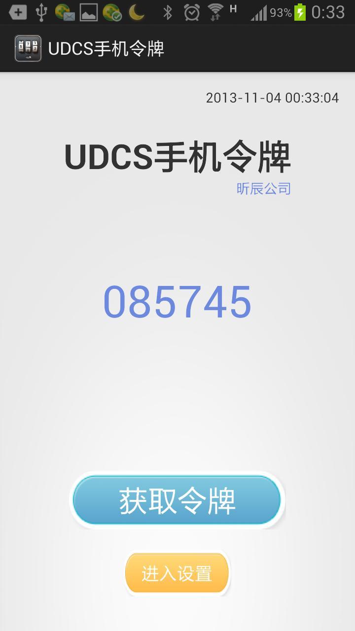 UDCS手机令牌截图2